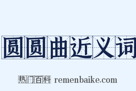 圆圆曲近义词是什么意思的图片